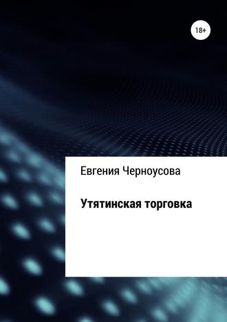 Евгения Черноусова, Утятинская торговка